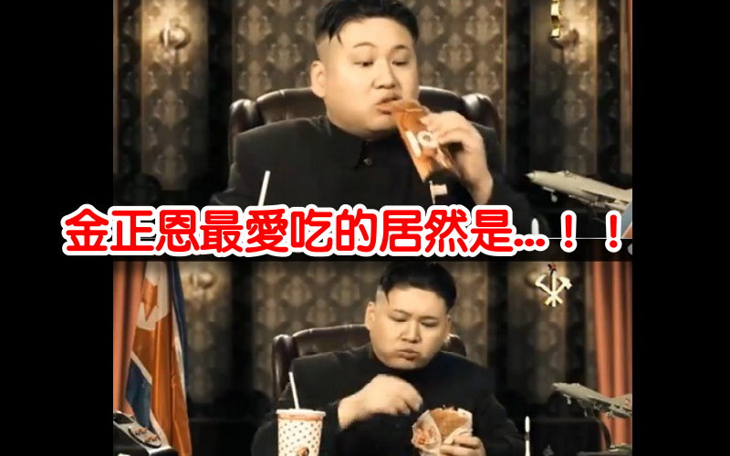原來北韓國家和軍隊的最高領導者喜歡吃這個壓～嘿嘿嘿