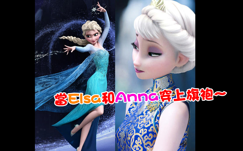 【瘋動漫】《冰雪奇緣》當Elsa和Anna穿上旗袍～天啊美的不像話