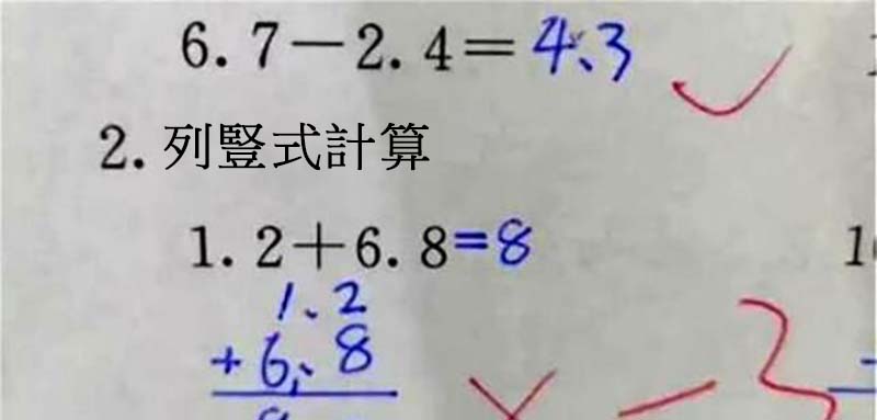 國小數學「1.2+6.8=8」竟是錯的？老師公布答案  家長傻眼：沒看過要這樣寫